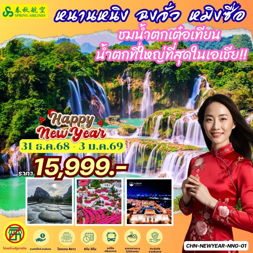 หนานหนิง ฉงจั่ว หมิงซื่อ น้ำตกเต๋อเทียน 4วัน3คืน