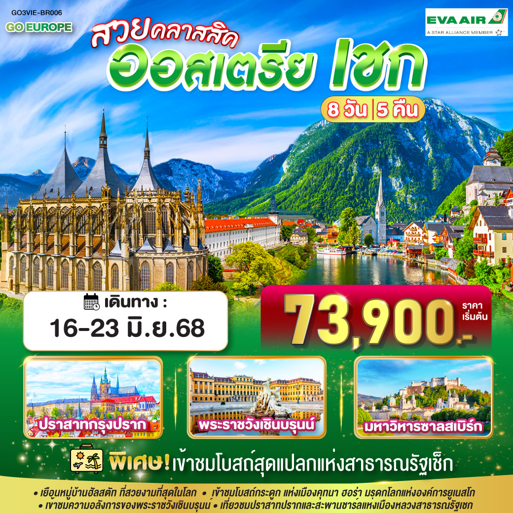 ทัวร์ออสเตเรีย สวยคลาสสิค ออสเตรีย เชก 8วัน 5คืน (BR)