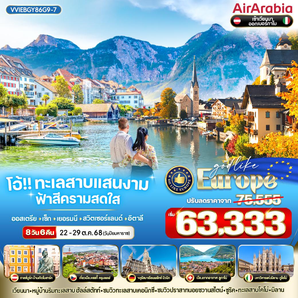 ทัวร์ออสเตรีย  โอ้!! ทะเลสาบแสนงาม ฟ้าสีครามสดใส ออสเตรีย เช็ก เยอรมนี สวิตเซอร์แลนด์ อิตาลี 8วัน 6คืน (G9)