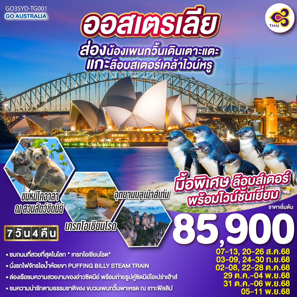 ทัวร์ออสเตรเลีย  ซิดนีย์ เมลเบิร์น ส่องน้องเพนกวิ้นเดินเตาะแตะ แกะล๊อบสเตอร์เคล้าไวน์หรู 7วัน 4คืน (TG)