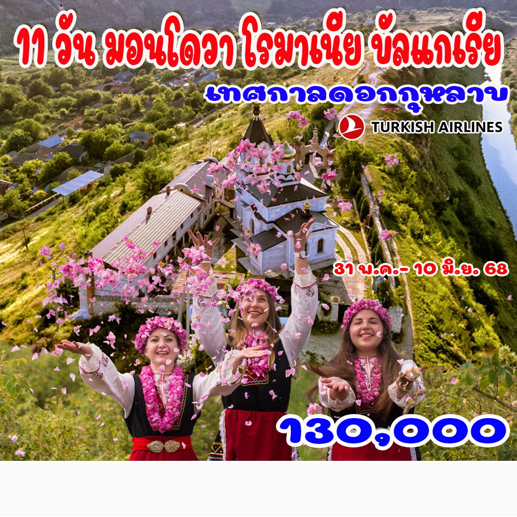 ทัวร์บัลแกเรีย 11 วัน มอนโดวา โรมาเนีย บัลแกเรีย (เทศกาลดอกกุหลาบ)  11วัน 10คืน (TK)