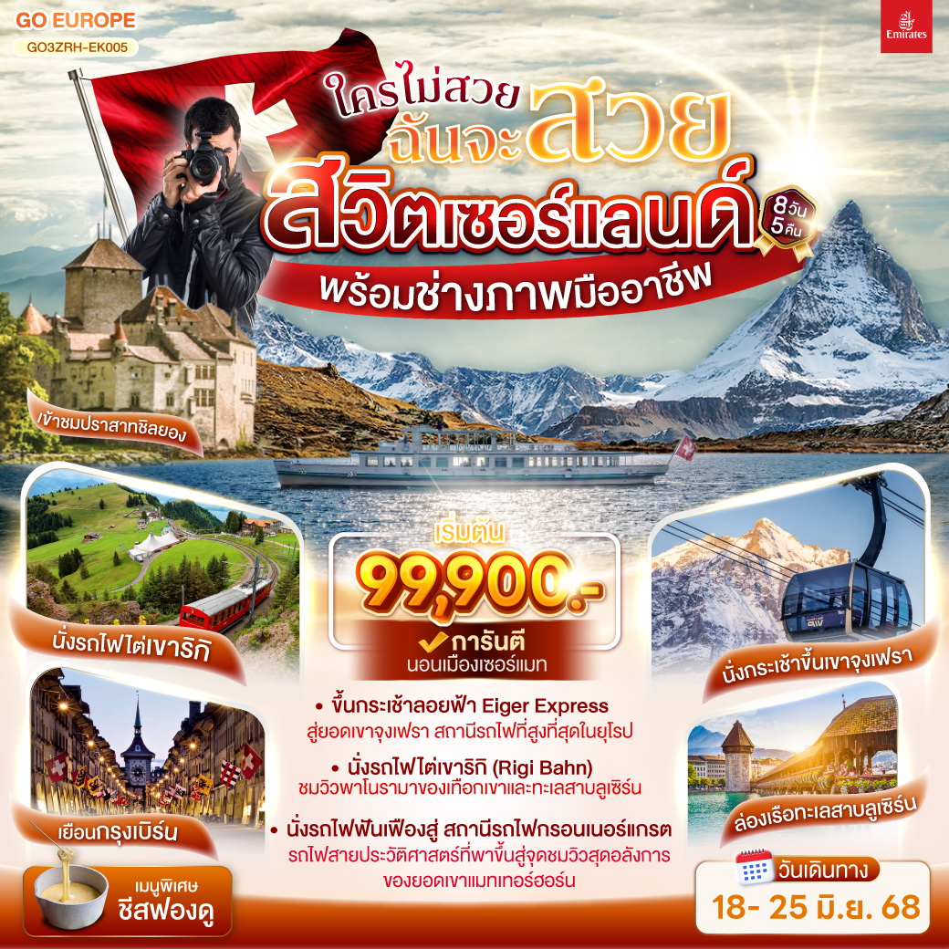 ทัวร์สวิตเซอร์แลนด์ ใครไม่สวยฉันจะสวย SWITZERLAND พร้อมช่างภาพมืออาชีพ 8วัน 5คืน  (EK)