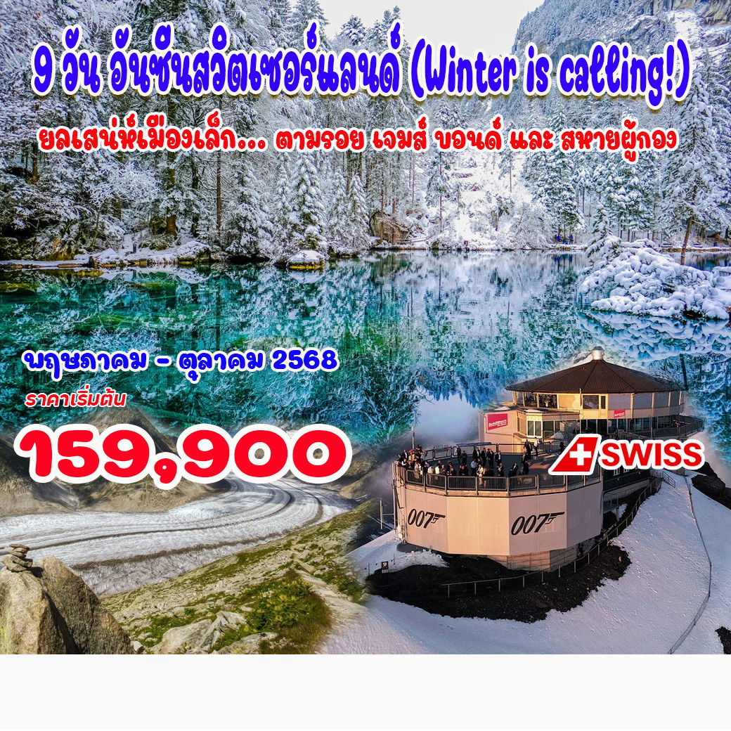 ทัวร์สวิตเซอร์แลนด์ 9วัน อันซีนสวิตเซอร์แลนด์ (Winter is calling) 9วัน 7คืน (LX)