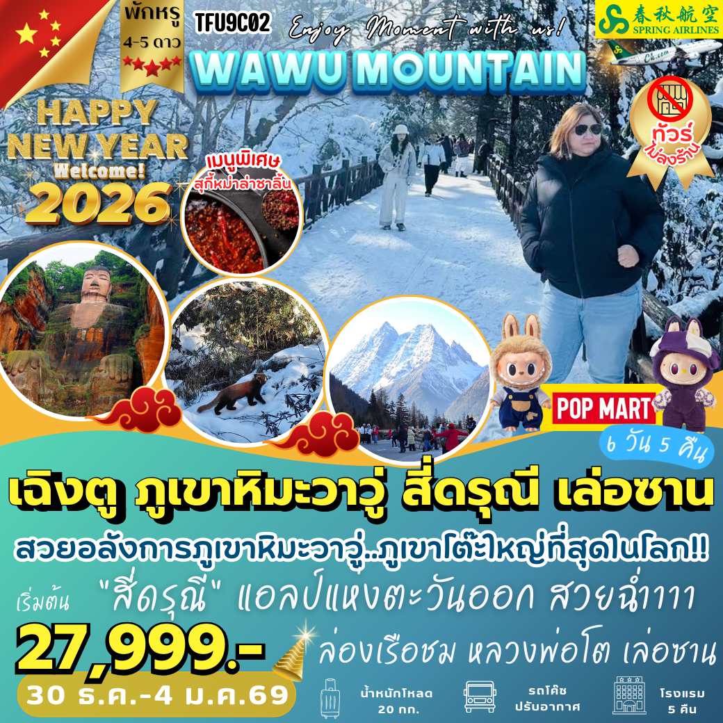 ทัวร์จีน เฉิงตู ภูเขาหิมะวาวู่ สี่ดรุณี เล่อซ่าน 6วัน 5คืน (9C)