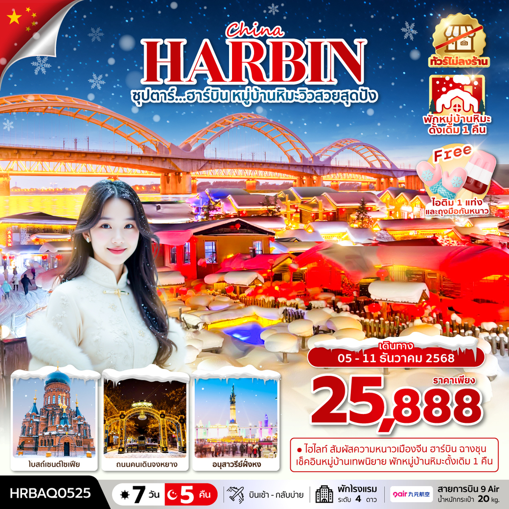 ทัวร์จีน ซุปตาร์...ฮาร์บิน หมู่บ้านหิมะวิวสวยสุดปัง 7วัน 5คืน (AQ)