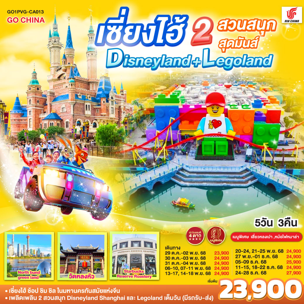 ทัวร์จีน เซี่ยงไฮ้ 2 สวนสนุกสุดมันส์ Disneyland + Legoland 5วัน 3คืน  (CA)