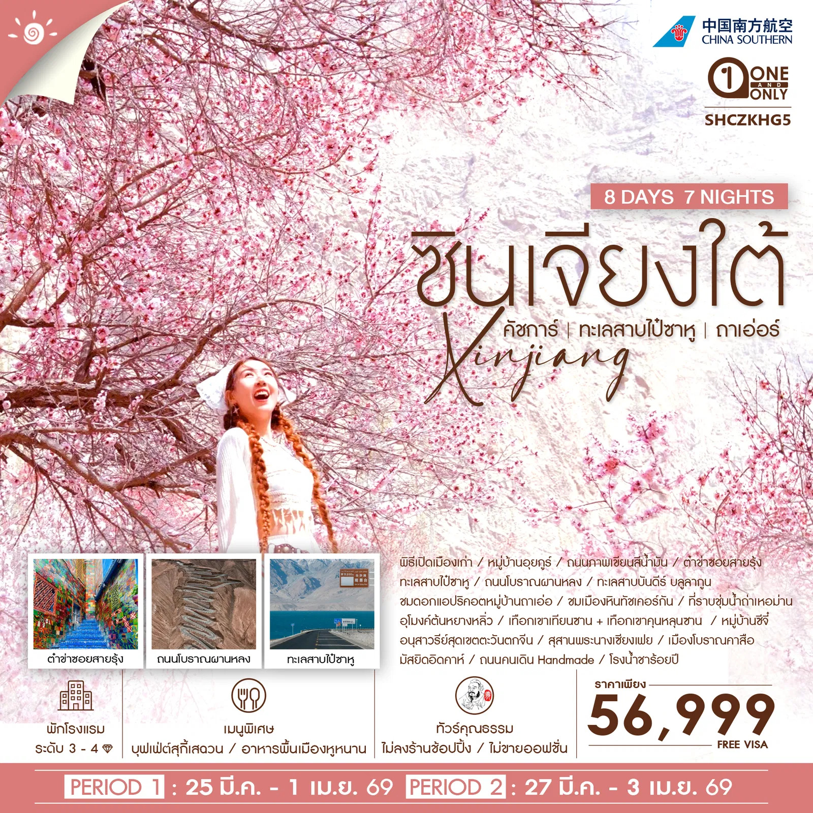 ทัวร์จีน คุณธรรม ซินเจียงใต้ คัชการ์ ทะเลสาบไป๋ซาหู หมู่บ้านถาเอ่อร์ 8วัน 7คืน (CZ)