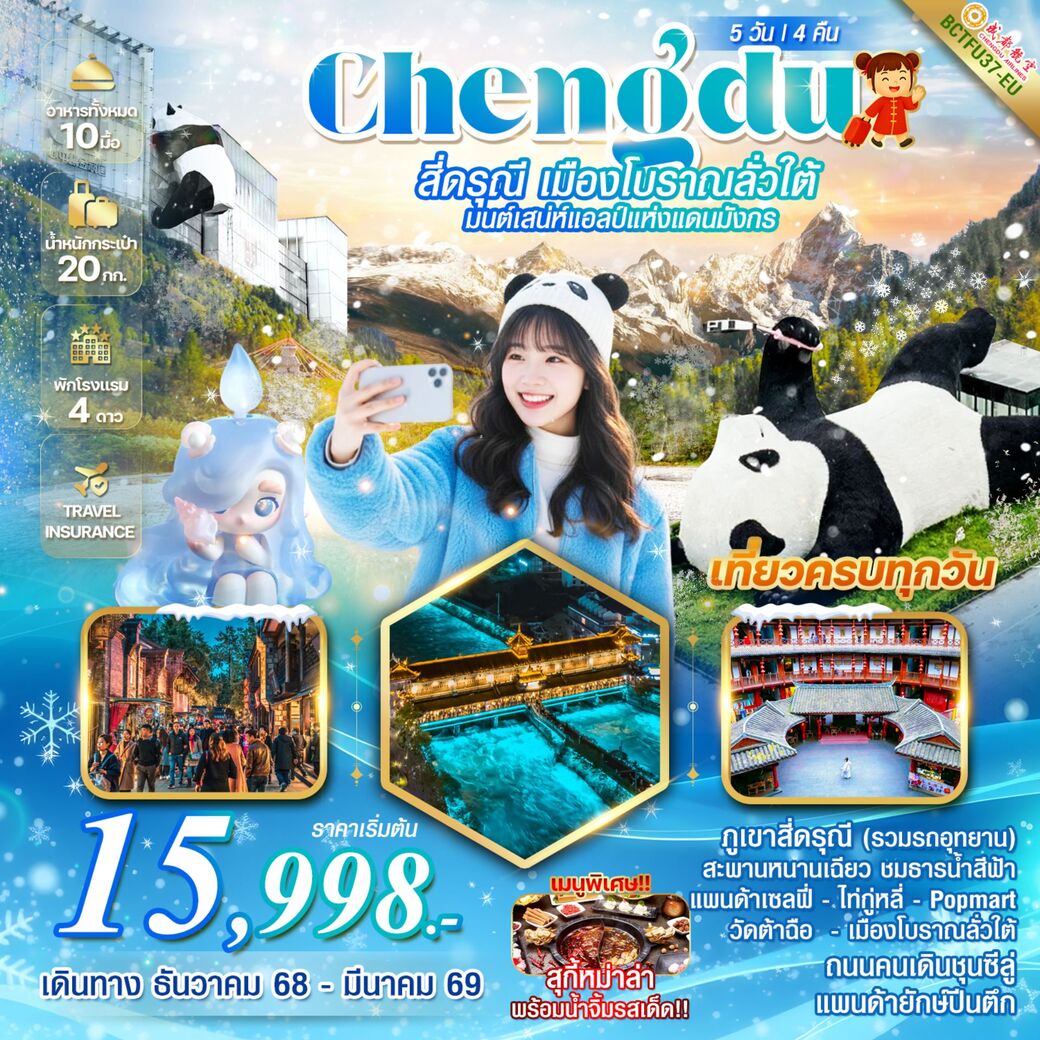 ทัวร์จีน CHEHGDU สี่ดรุณี เมืองโบราณลั่วใต้ มนต์เสน่ห์แอลป์แห่งแดนมังกร 5วัน 4คืน (EU)