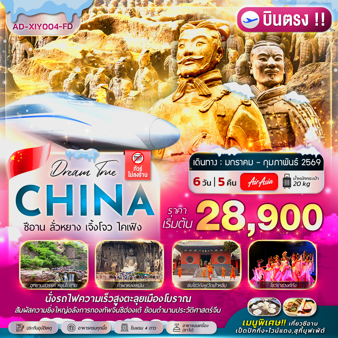 ทัวร์จีน ซีอาน ลั่วหยาง เจิ้งโจว ไคเฟิง  ( บินตรง !! ) 6วัน 5คืน (FD)