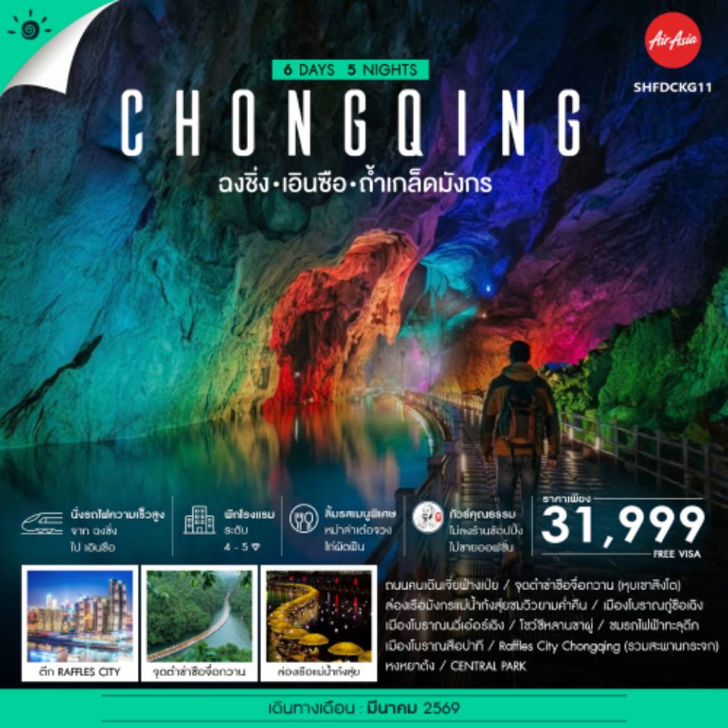 ทัวร์จีน คุณธรรม ฉงชิ่ง เอินซือ ถ้ำเกล็ดมังกร แกรนด์แคนยอนชิงเจียง  6วัน 5คืน (FD)