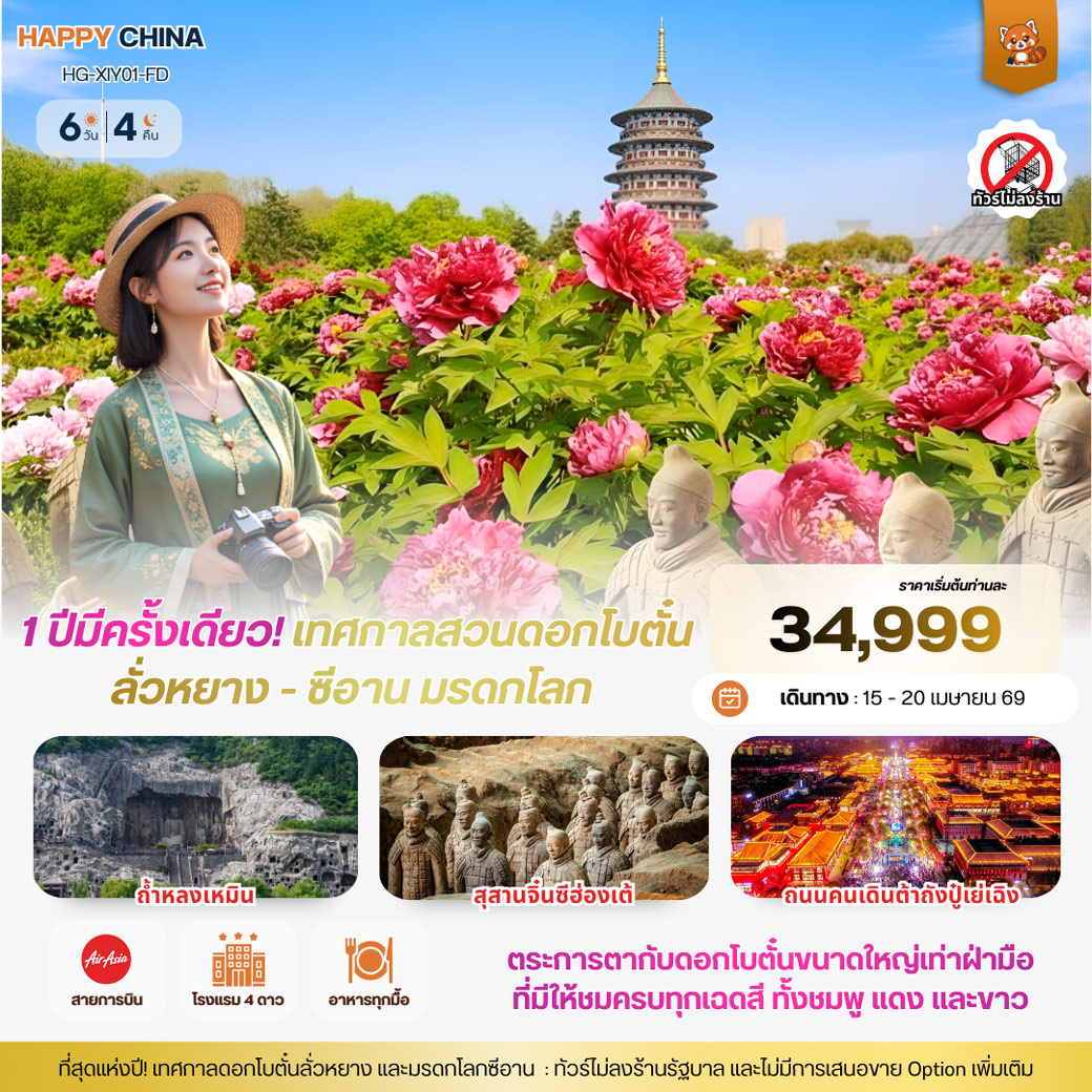 ทัวร์จีน แฮปปี้ 1 ปีมีครั้งเดียว! เทศกาลสวนดอกโบตั๋นลั่วหยาง - ซีอาน มรดกโลก (FD)