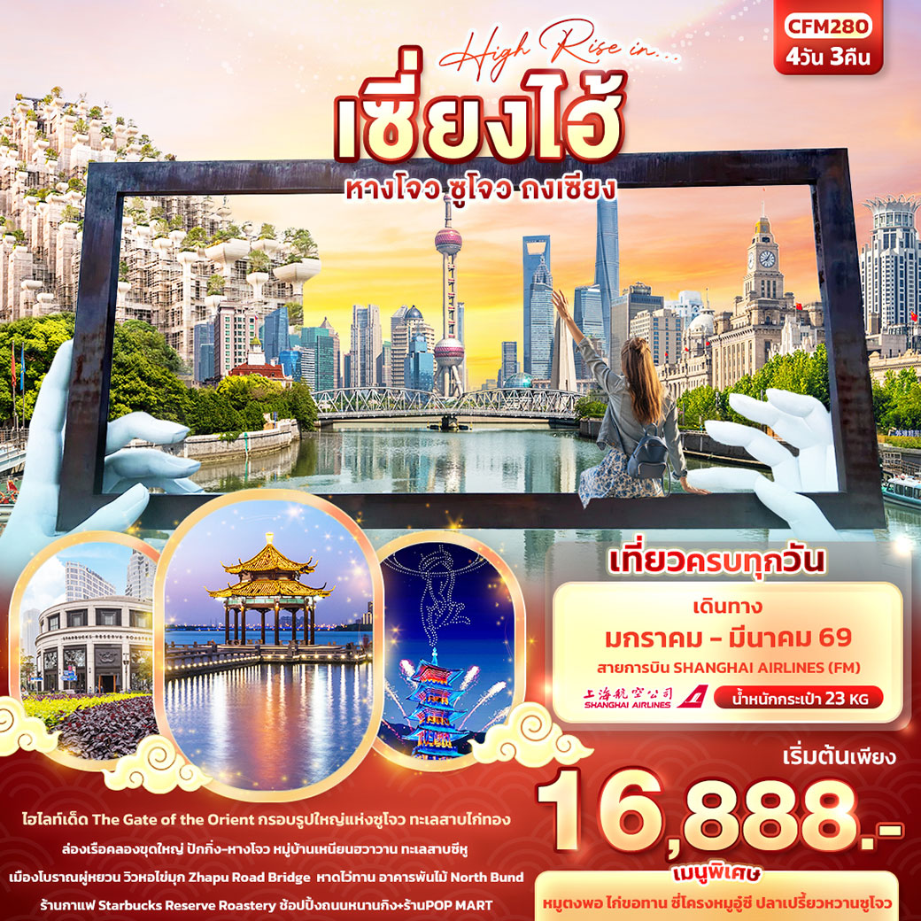 ทัวร์จีน High Rise in…เซี่ยงไฮ้ หางโจว ซูโจว ถงเซียง 4วัน 3คืน (FM)