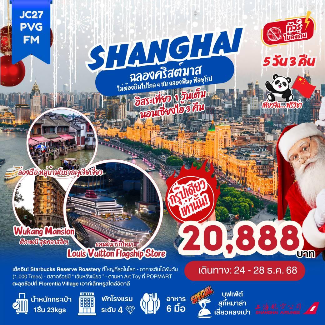 ทัวร์จีน เซี่ยงไฮ้ ฉลองคริสต์มาส (ไม่ลงร้าน) 5วัน 3คืน (FM)