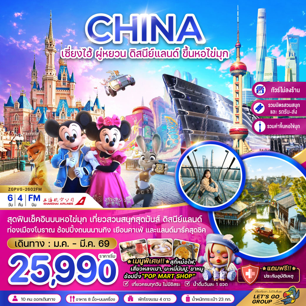 ทัวร์จีน เซี่ยงไฮ้ ผู่หยวน ดิสนีย์แลนด์ ขึ้นหอไข่มุก (ไม่ลงร้าน-รวมบัตรสวนสนุกรถรับส่ง-รวมค่าขึ้นหอไข่มุกแล้ว) 6วัน 4คืน (FM)