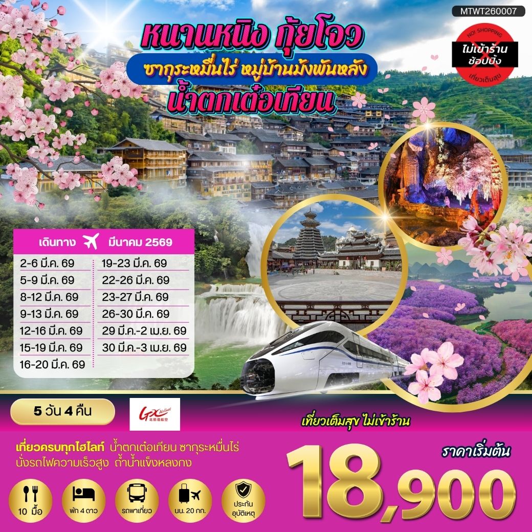 ทัวร์จีน  หนานหนิง กุ้ยโจว ซากุระหมื่นไร่ หมู่บ้านม้งพันหลัง น้ำตกเต๋อเทียน เที่ยวแบบเต็มสุข ไม่เข้าร้านรัฐบาล 5วัน 4คืน (GX)