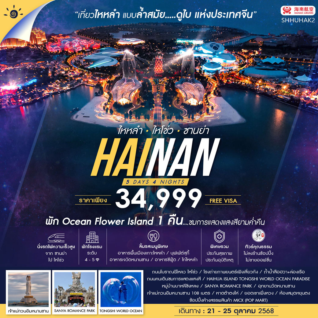 ทัวร์จีน คุณธรรม เกาะไหหลำ ไหโข่ว ซานย่า 5วัน 4คืน (HU)