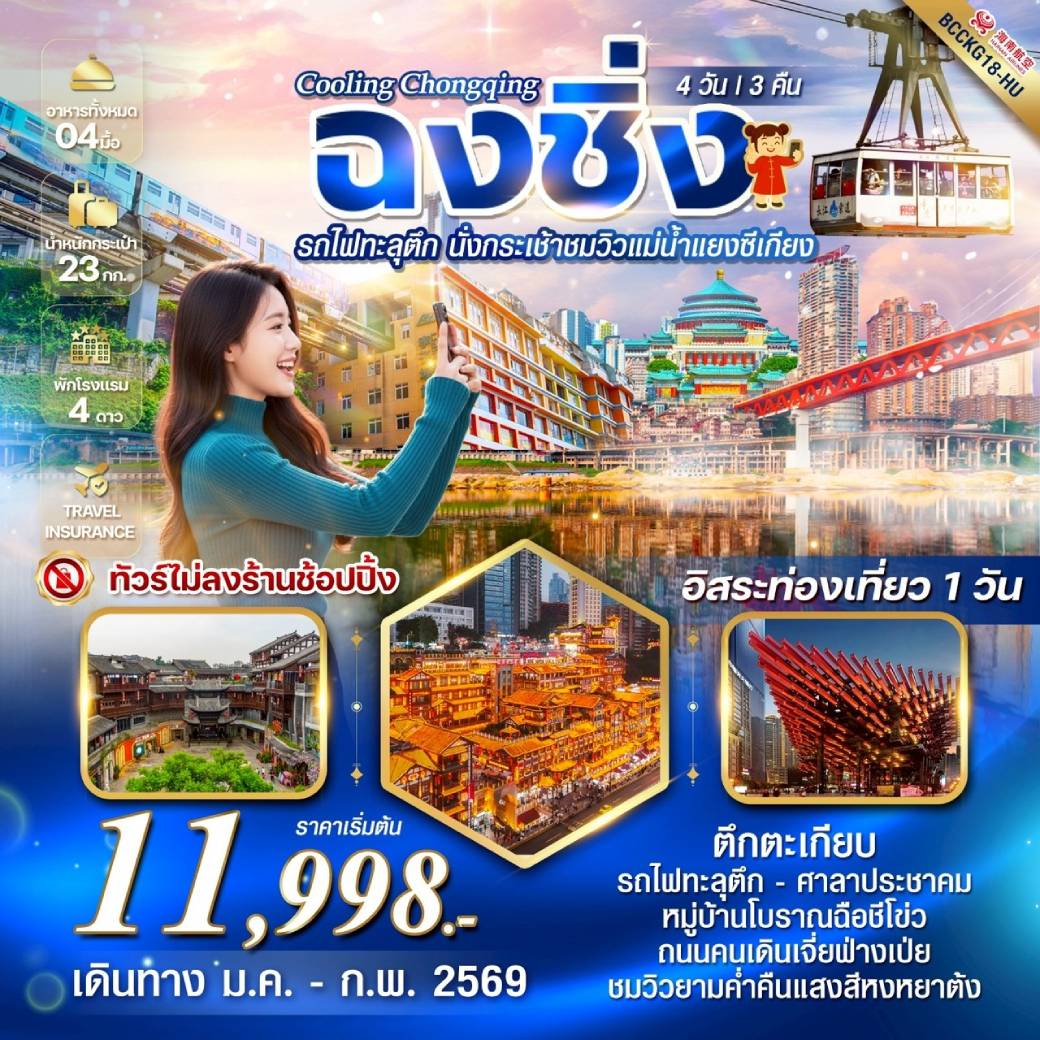 ทัวร์จีน Cooling Chongqing ฉงชิ่ง รถไฟทะลุตึก นั่งกระเช้าชมวิวแม่น้ำแยงซีเกียง (อิสระท่องเที่ยว 1 วัน) 4วัน 3คืน (HU)