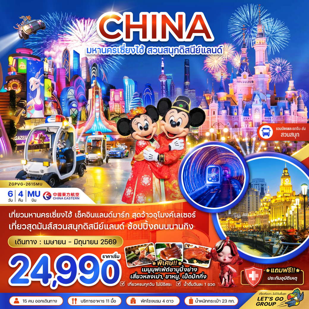 ทัวร์จีน มหานครเซี่ยงไฮ้ สวนสนุกดิสนีย์แลนด์ (รวมบัตรสวนสนุก รถรับส่งแล้ว) 6วัน 4คืน (MU)