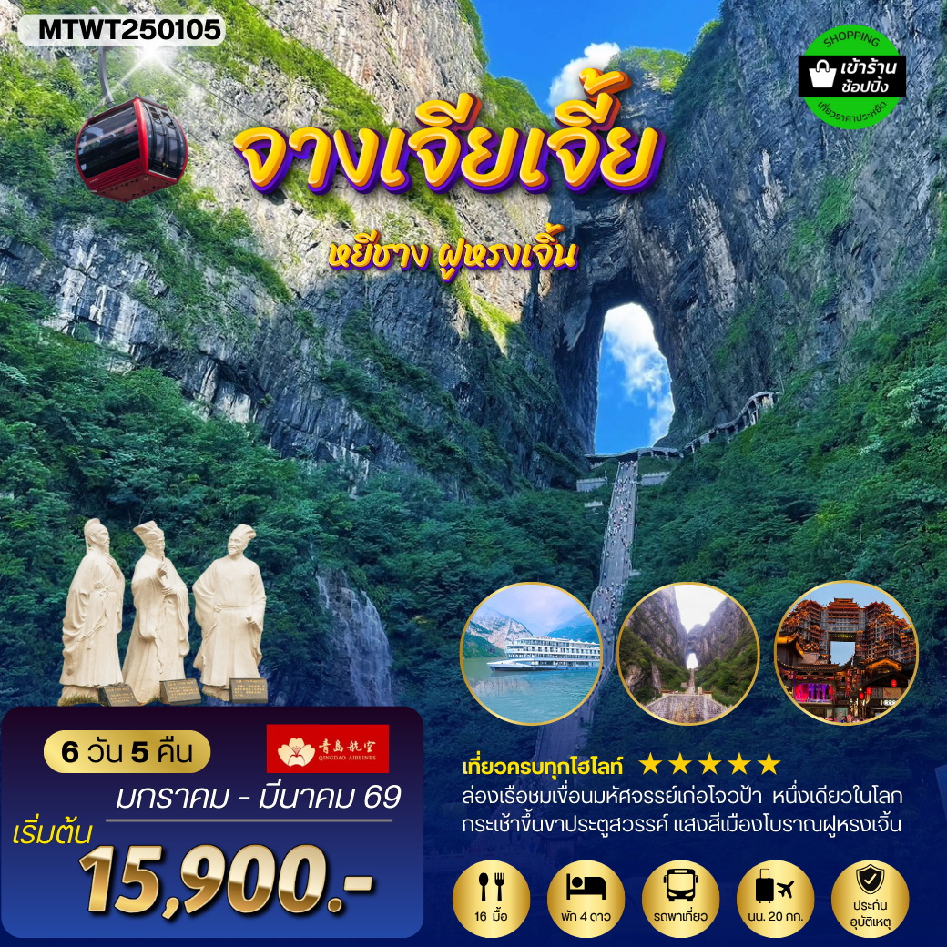 ทัวร์จีน หยีชัง จางเจียเจี้ย แสงสีเมืองโบราณฝูหรงเจิ้น ขึ้นเขาเทียนเหมินซานประตูสวรรค์ 6วัน 5คืน (QW)