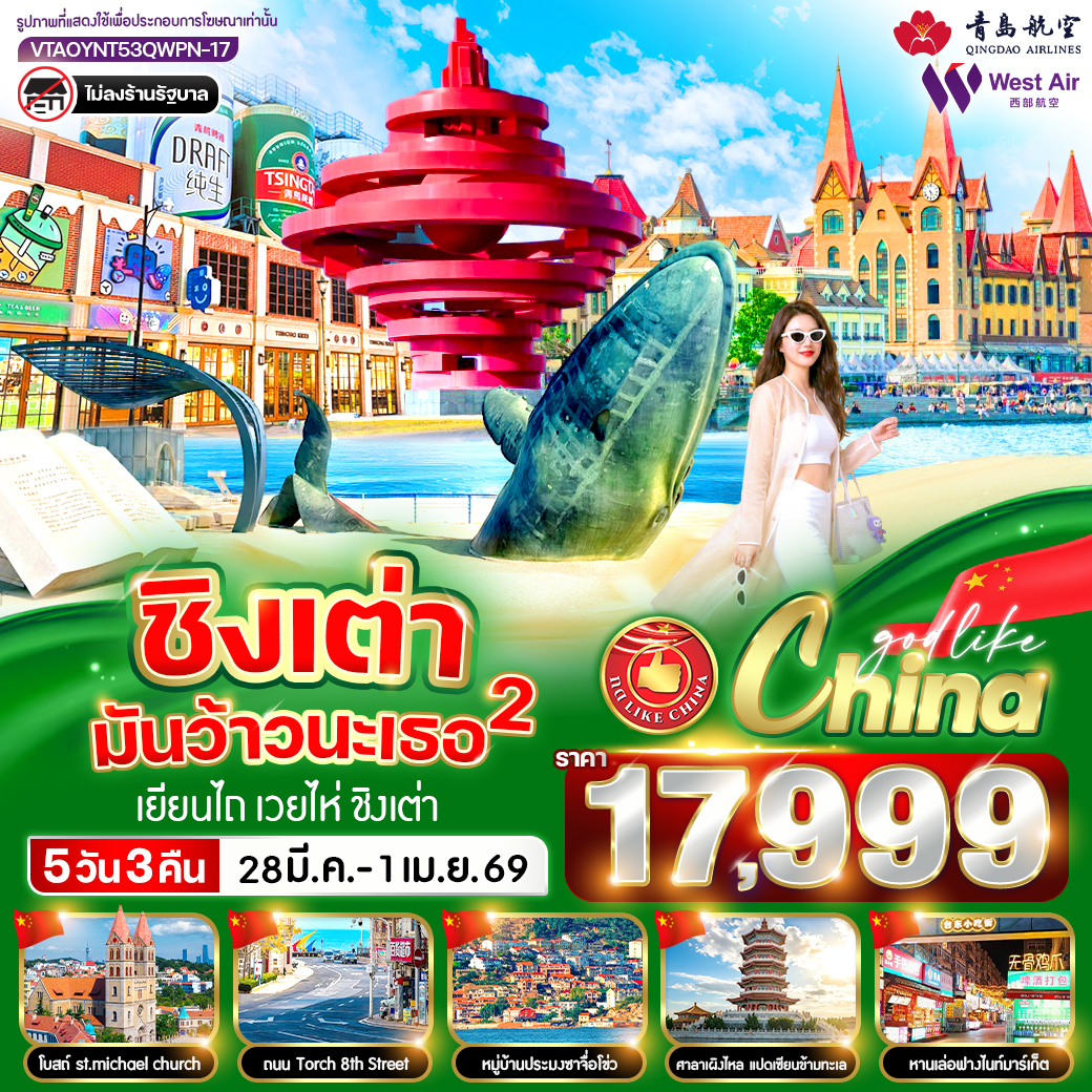 ทัวร์จีน ชิงเต่ามันว้าวนะเธอ 2 5วัน 3คืน  (QW,PN)