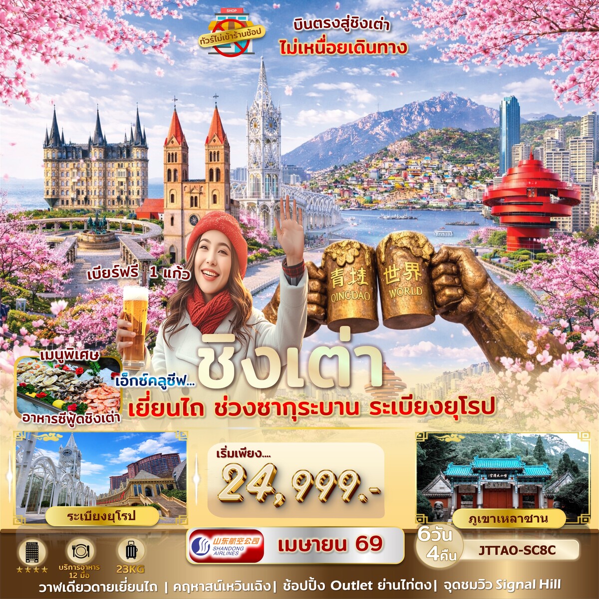 ทัวร์จีน เอกซ์คลูซีฟ...ชิงเต่า เหลาซาน เยี่ยนไถ คฤหาสน์เหวินเฉิง ระเบียงยุโรป ไม่เข้าร้านรัฐ *บินตรง* 6วัน 4คืน (SC)