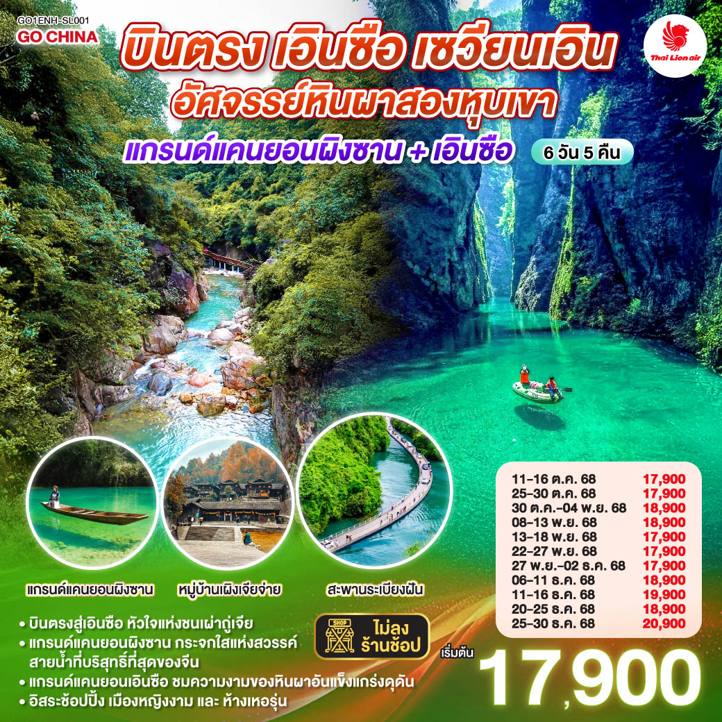 ทัวร์จีน บินตรงเอินซือ หูเป่ย เซวียนเอิน อัศจรรย์หินผาสองหุบเขา แกรนด์แคนยอนผิงซาน + เอินซือ 6วัน 5คืน  (SL)