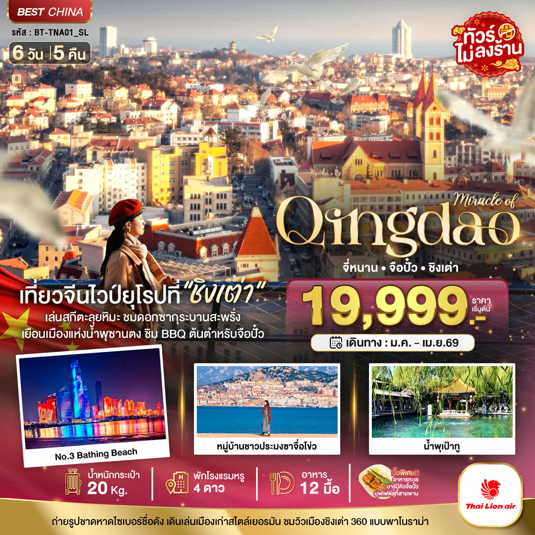 ทัวร์จีน มหัศจรรย์...จี่หนาน จือปั๋ว ชิงเต่า 6วัน 5คืน (SL)