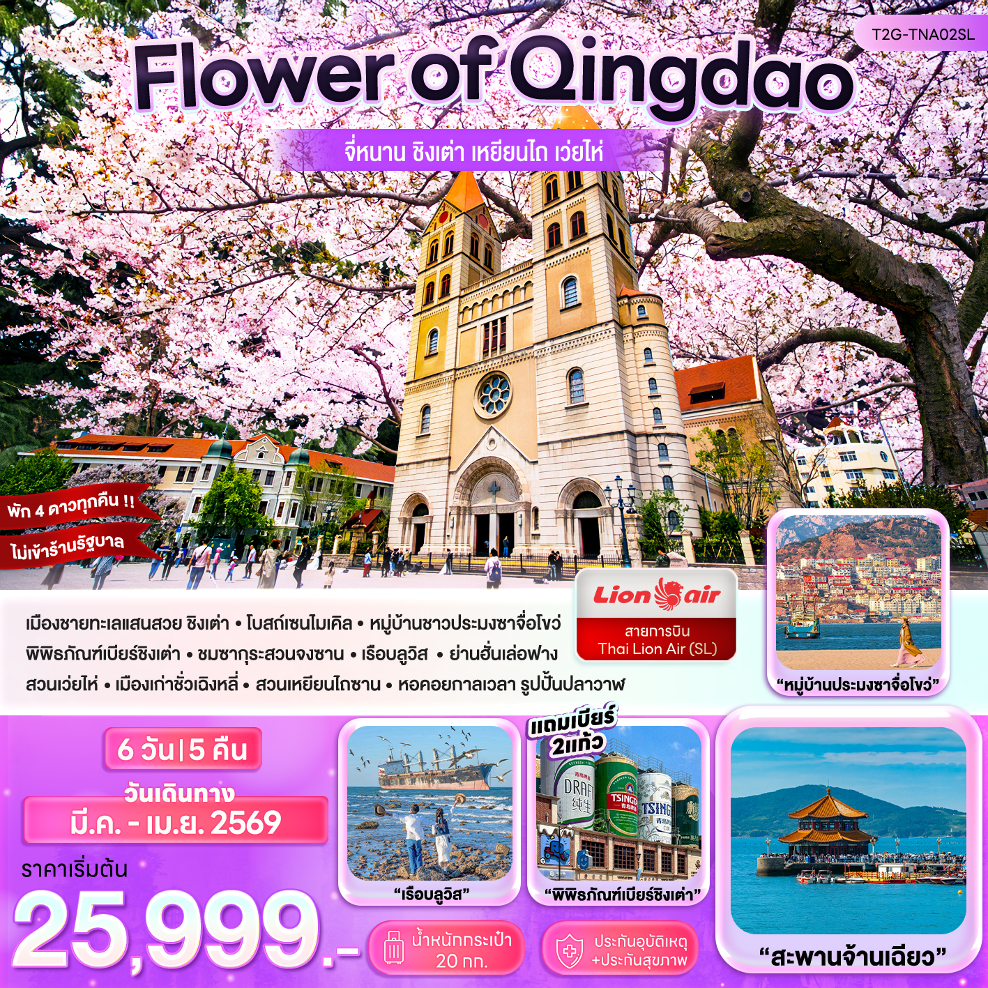 ทัวร์จีน Flower of Qingdao…จี้หนาน ชิงเต่า เหยียนไถ เว่ยไห่  6วัน 5คืน (SL)