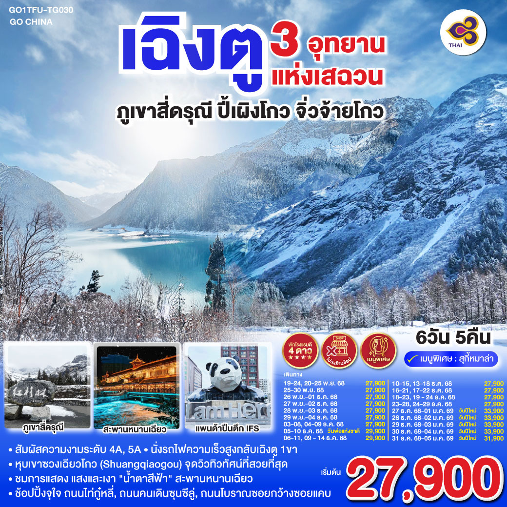 ทัวร์จีน เฉิงตู 3 อุทยานแห่งเสฉวน ภูเขาสี่ดรุณี–ปี้เผิงโกว–จิ่วจ้ายโกว *ไม่ลงร้านช้อป*  6วัน 5คืน (TG)