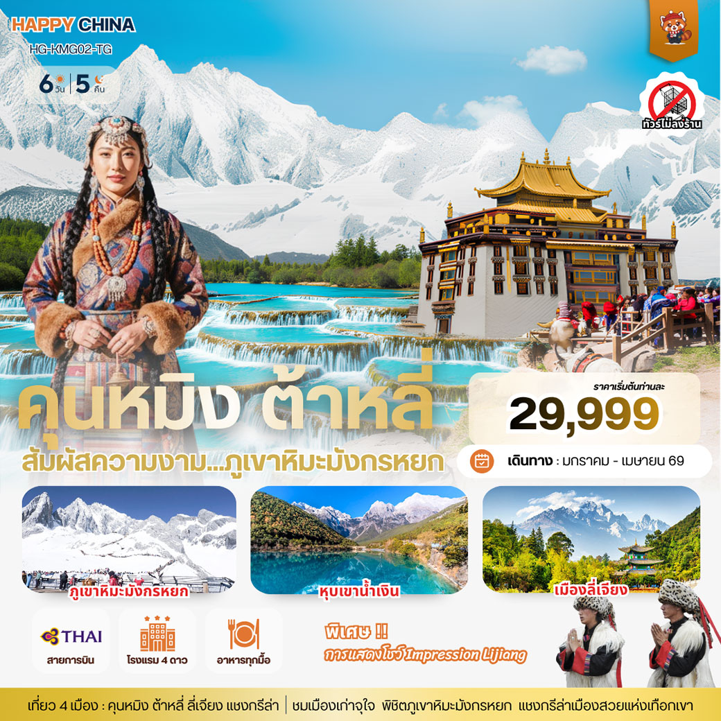 ทัวร์จีน แฮปปี้ คุนหมิง ต้าหลี่ ลี่เจียง แชงกรีล่า 6วัน 5คืน (TG)