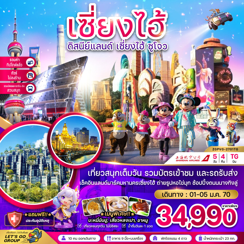 ทัวร์จีน เซี่ยงไฮ้ ดิสนีย์แลนด์ ซูโจ ผู่หยวน (ไม่ลงร้าน-รวมบัตรสวนสนุก-รวมทิปแล้ว) 5วัน 4คืน (TG)