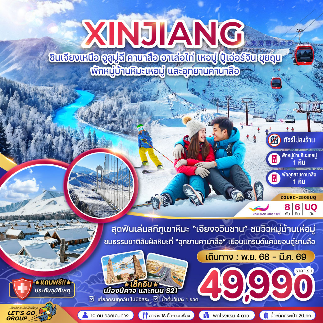 ทัวร์จีน ซินเจียงเหนือ อูลูมู่ฉี คานาสือ อาเล่อไท่ เหอมู่ ปู้เอ่อร์จิน ขุยถุน (พักหมู่บ้านหิมะ และอุทยานคานาสือ-ไม่ลงร้าน) 8วัน 6คืน (UQ)