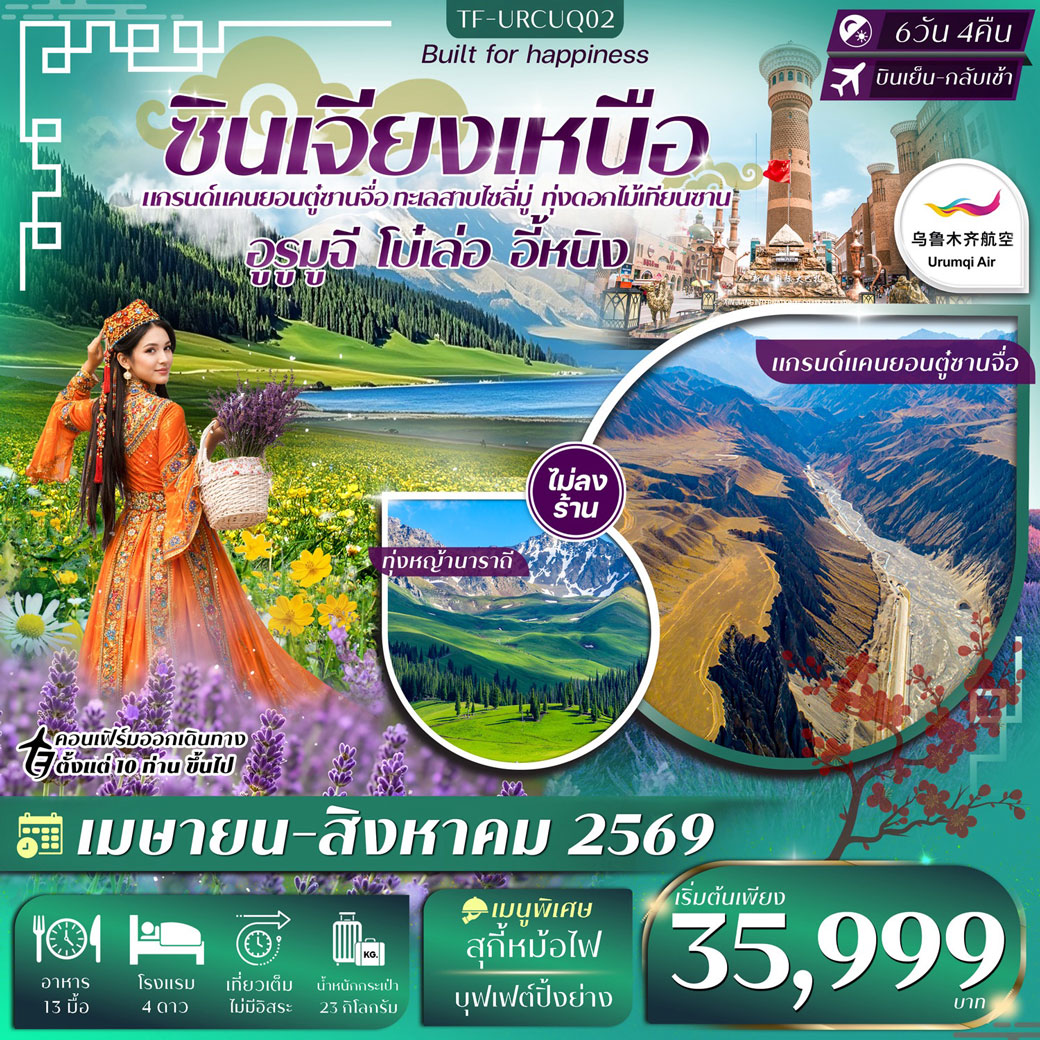 ทัวร์จีน ซินเจียงเหนือ อูรูมูฉี แกรนด์แคนยอนตู๋ซานจื่อ ทะเลสาบไซลี่มู่ ทุ่งหญ้านาราถี สายการบินอุรุมชีแอร์ 6วัน 4คืน (UQ)
