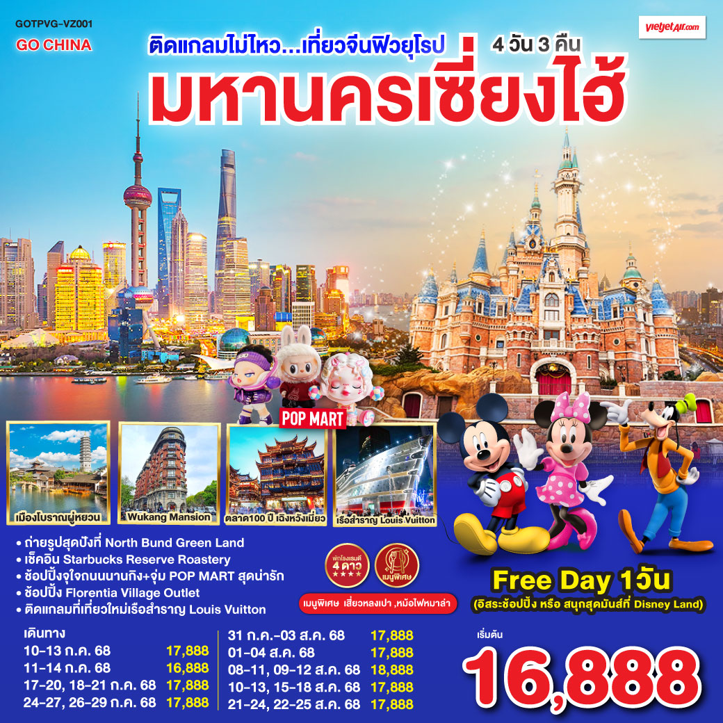 ทัวร์จีน ติดแกลมไม่ไหว...เที่ยวจีนฟิวยุโรป มหานครเซี่ยงไฮ้ 4วัน 3คืน  (VZ)