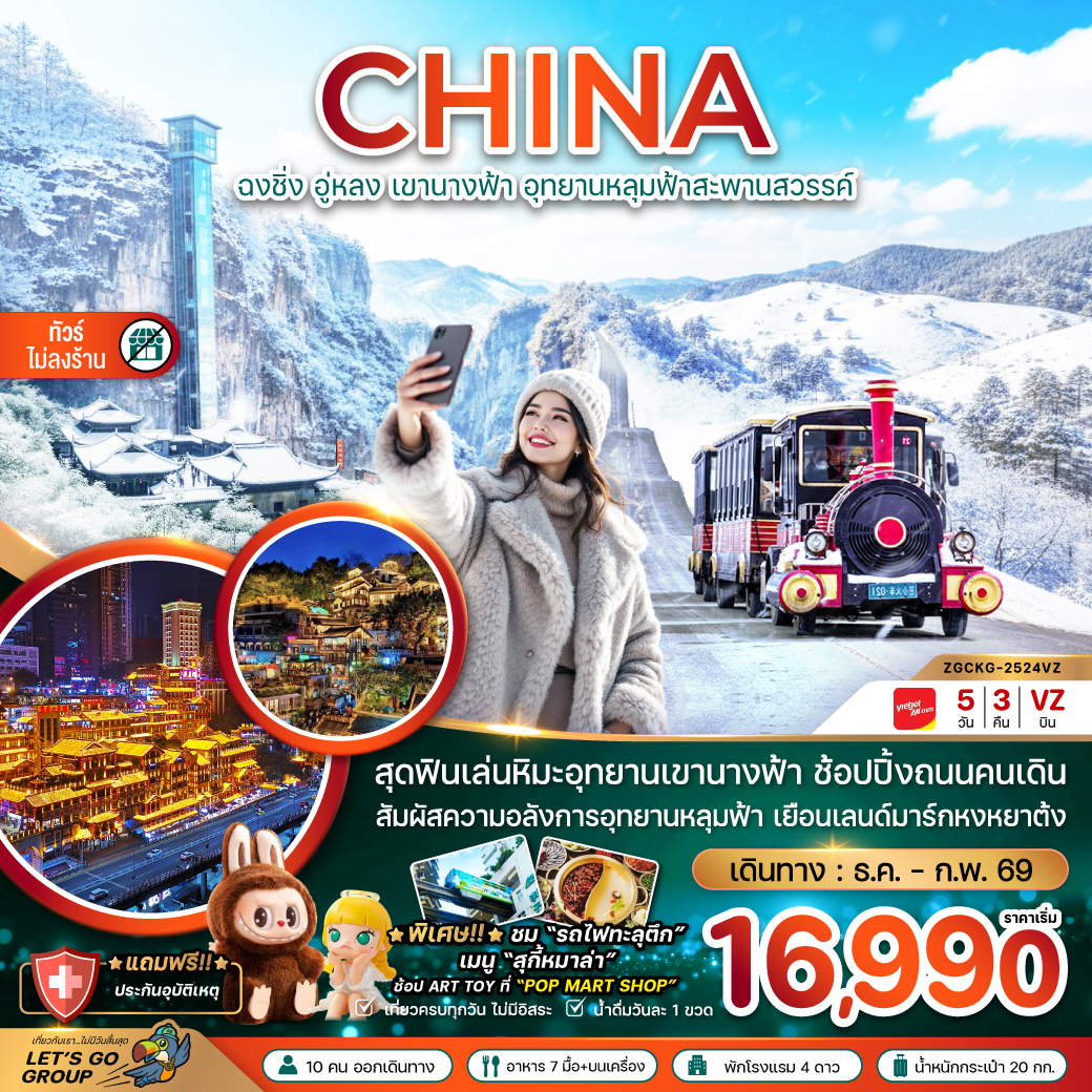 ทัวร์จีน ฉงชิ่ง อู่หลง เขานางฟ้า อุทยานหลุมฟ้าสะพานสวรรค์ (ไม่ลงร้าน) 5วัน 3คืน (VZ)