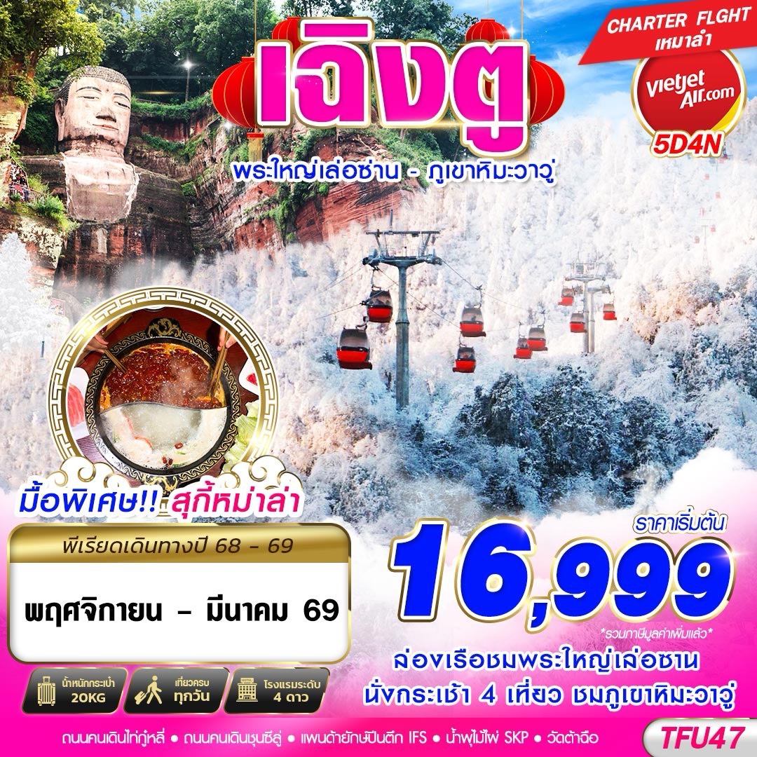 ทัวร์จีน เฉิงตู พระใหญ่เล่อซาน ภูเขาหิมะวาวู่ 5วัน4คืน (VZ)