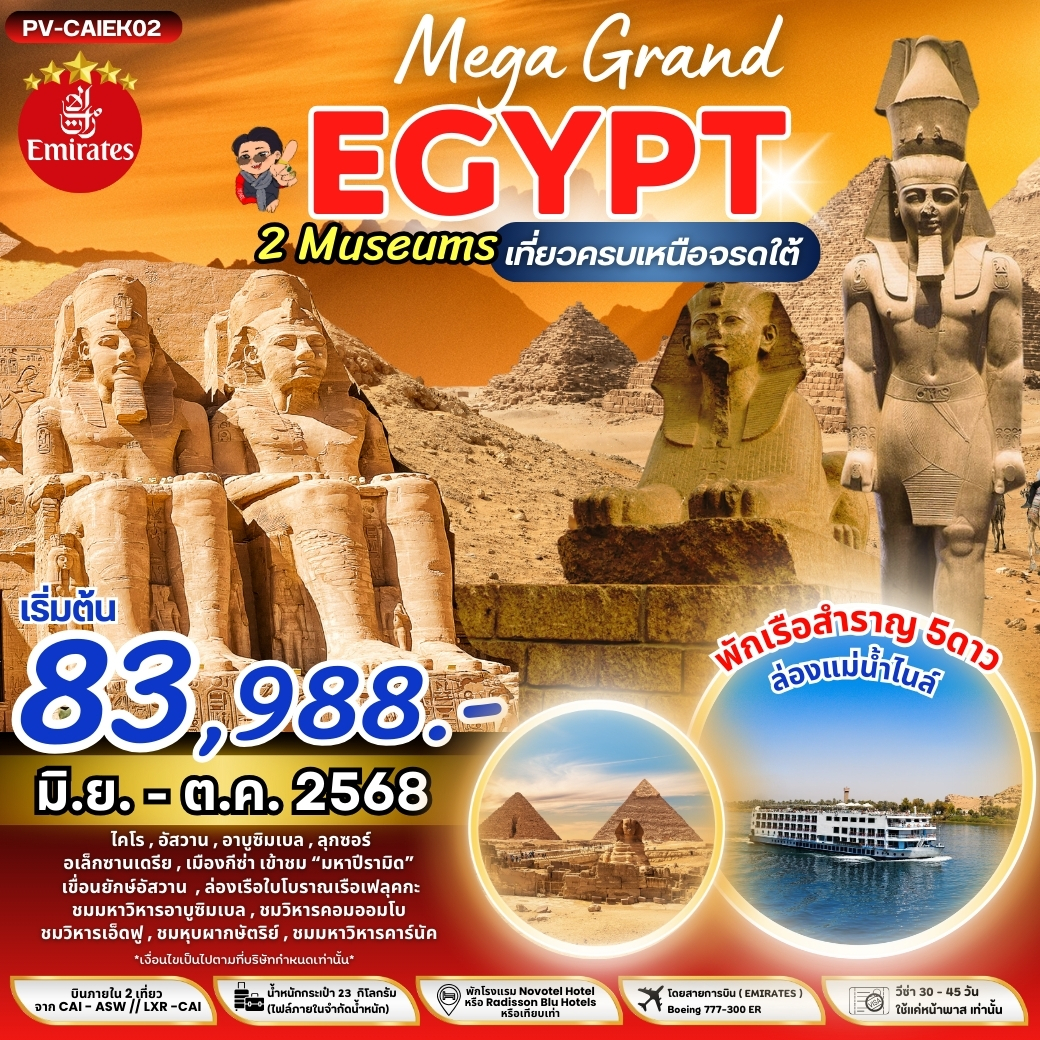 ทัวร์อียิปต์  MEGA GRAND EGYPT BY EK เที่ยวครบ เหนือ จรดใต้ 9วัน 6คืน   (EK)