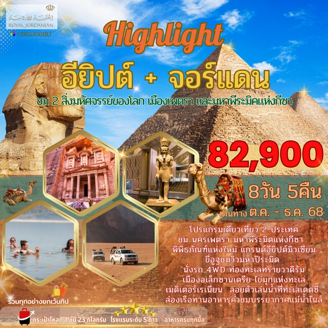 ทัวร์อียิปต์ จอร์เเดน  8วัน 5คืน (RJ)