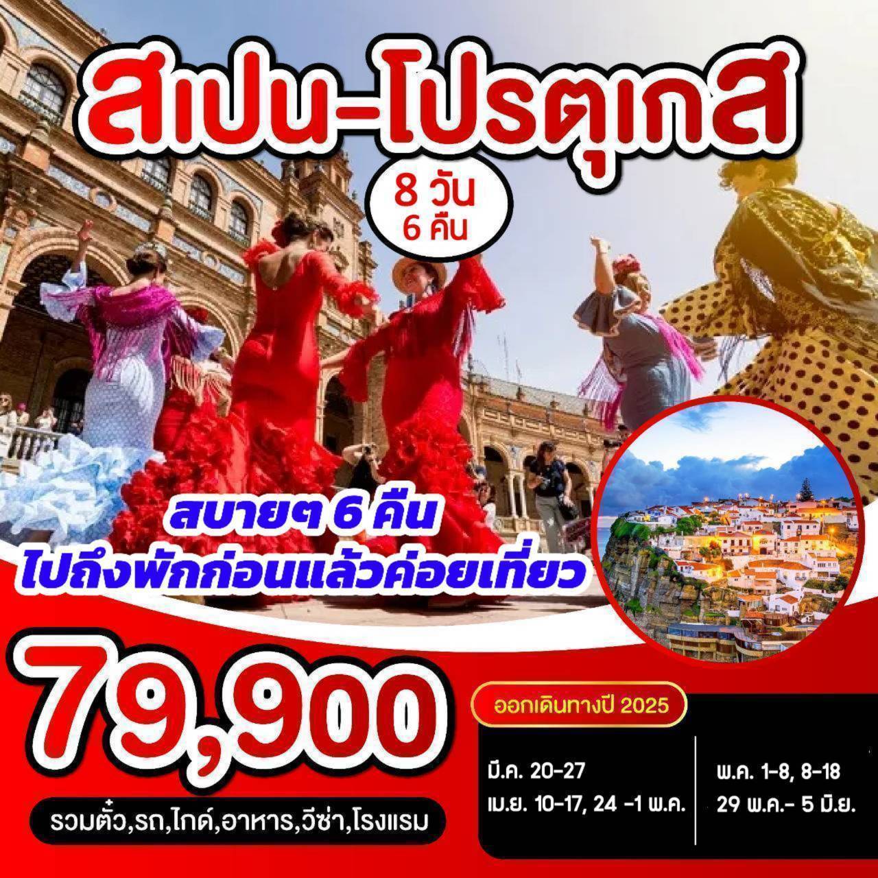 ทัวร์สเปน - โปรตุเกส 8วัน 5คืน (QR)