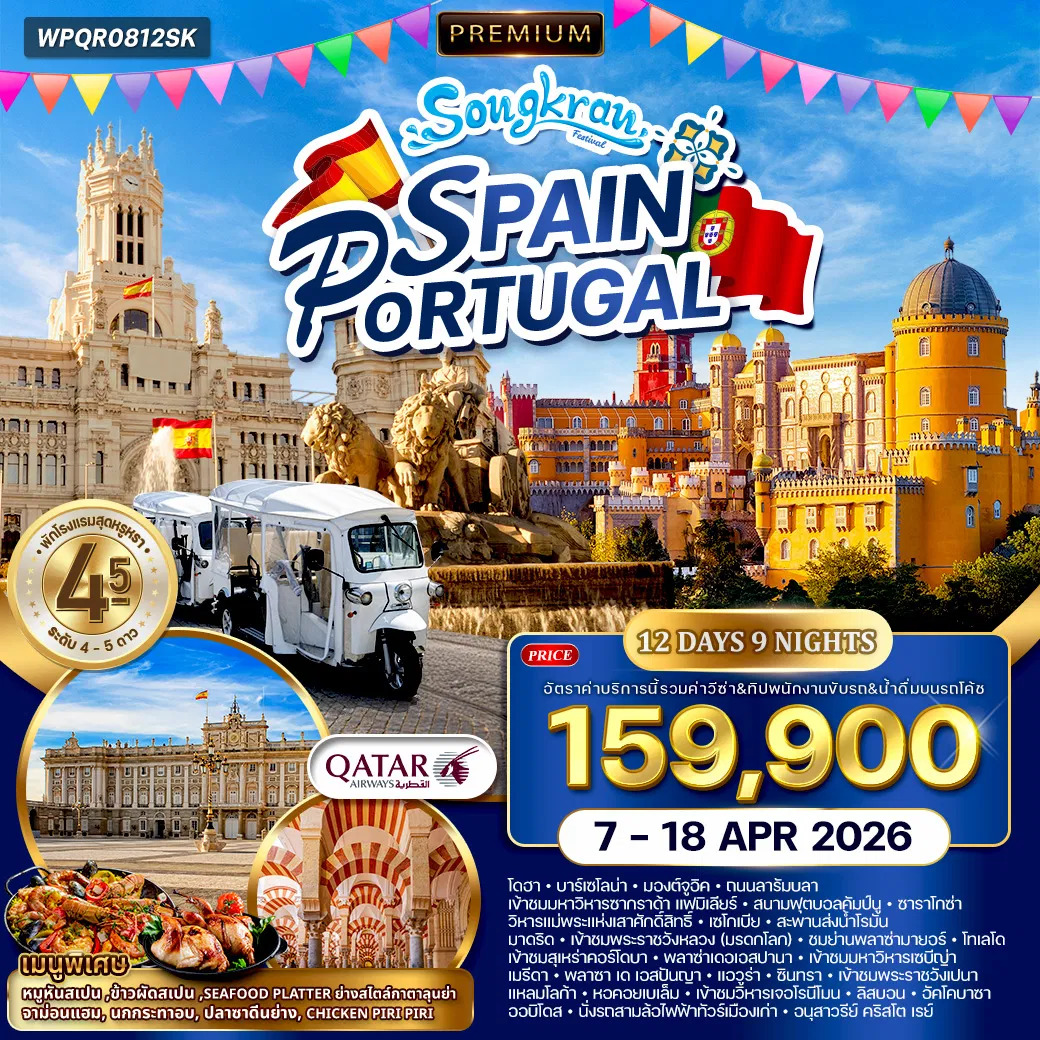 ทัวร์สเปนพรีเมี่ยม - โปรตุเกส 12วัน 9คืน (QR)