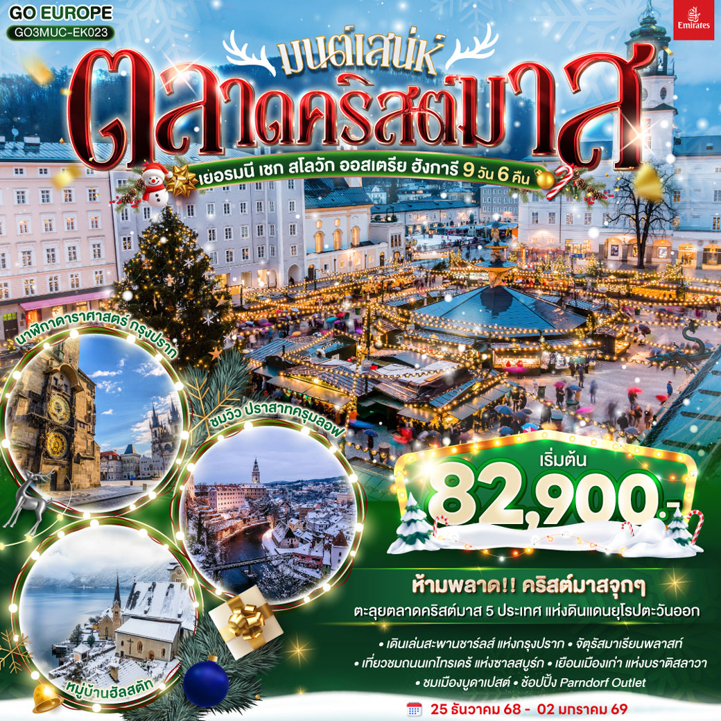 ทัวร์ยุโรปตะวันออก มนต์เสน่ห์ตลาดคริสต์มาส ยุโรปตะวันออก เยอรมนี เชก สโลวัก ออสเตรีย ฮังการี 9วัน 6คืน (EK)