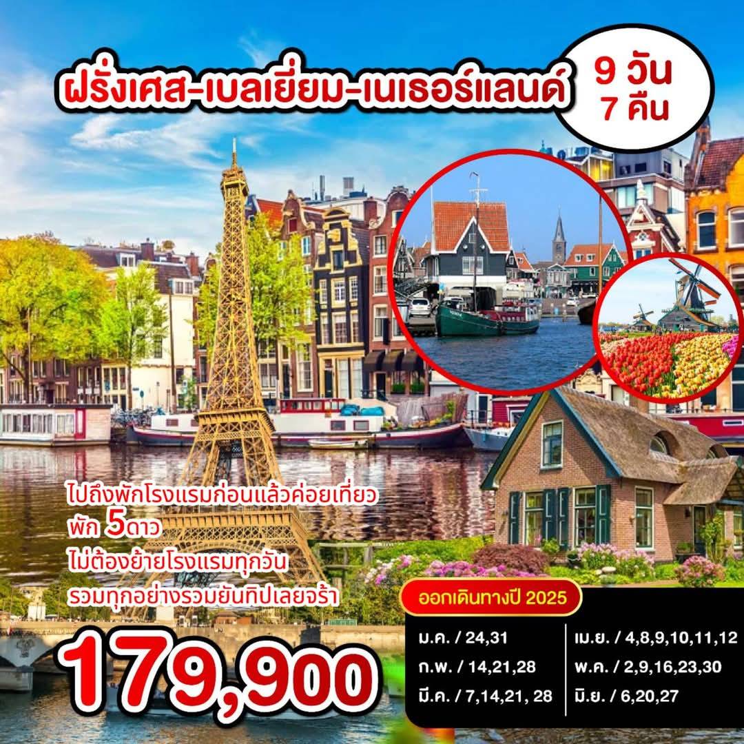 ทัวร์ฝรั่งเศส เบลเยี่ยม เนเธอร์แลนด์ 9วัน 7คืน  (EK)