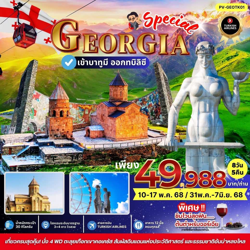 ทัวร์จอเจีย SPECIAL GEORGIA 8วัน 5คืน (TK)