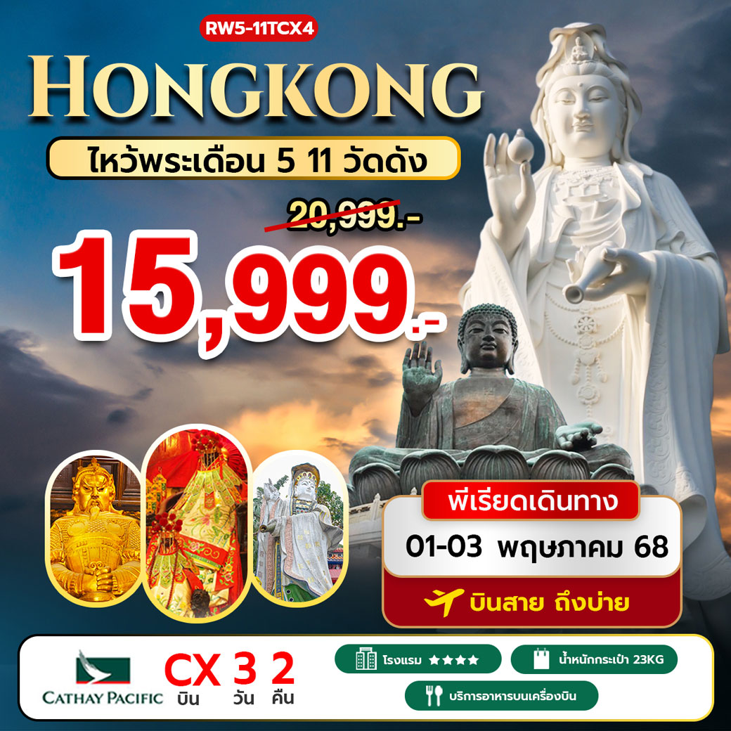ทัวร์ฮ่องกง ไหว้พระเดือน 5 11 วัดดัง 3วัน 2คืน (CX)