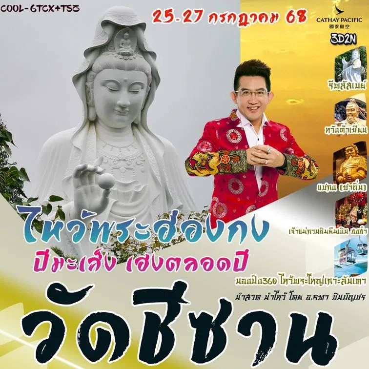 ทัวร์ฮ่องกง ไหว้พระฮ่องกง ปีมะเส็ง เฮงตลอดปี วัดซีอาน 3วัน 2คืน (CX)