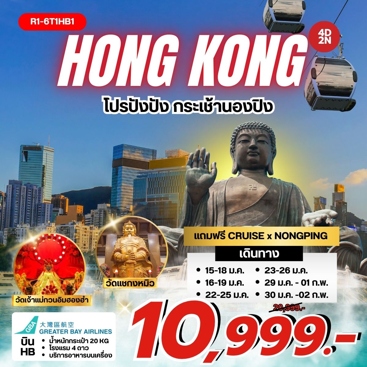 ทัวร์ฮ่องกง Hongkong โปรปังปัง กระเช้านองปิง 4วัน 2คืน (HB)