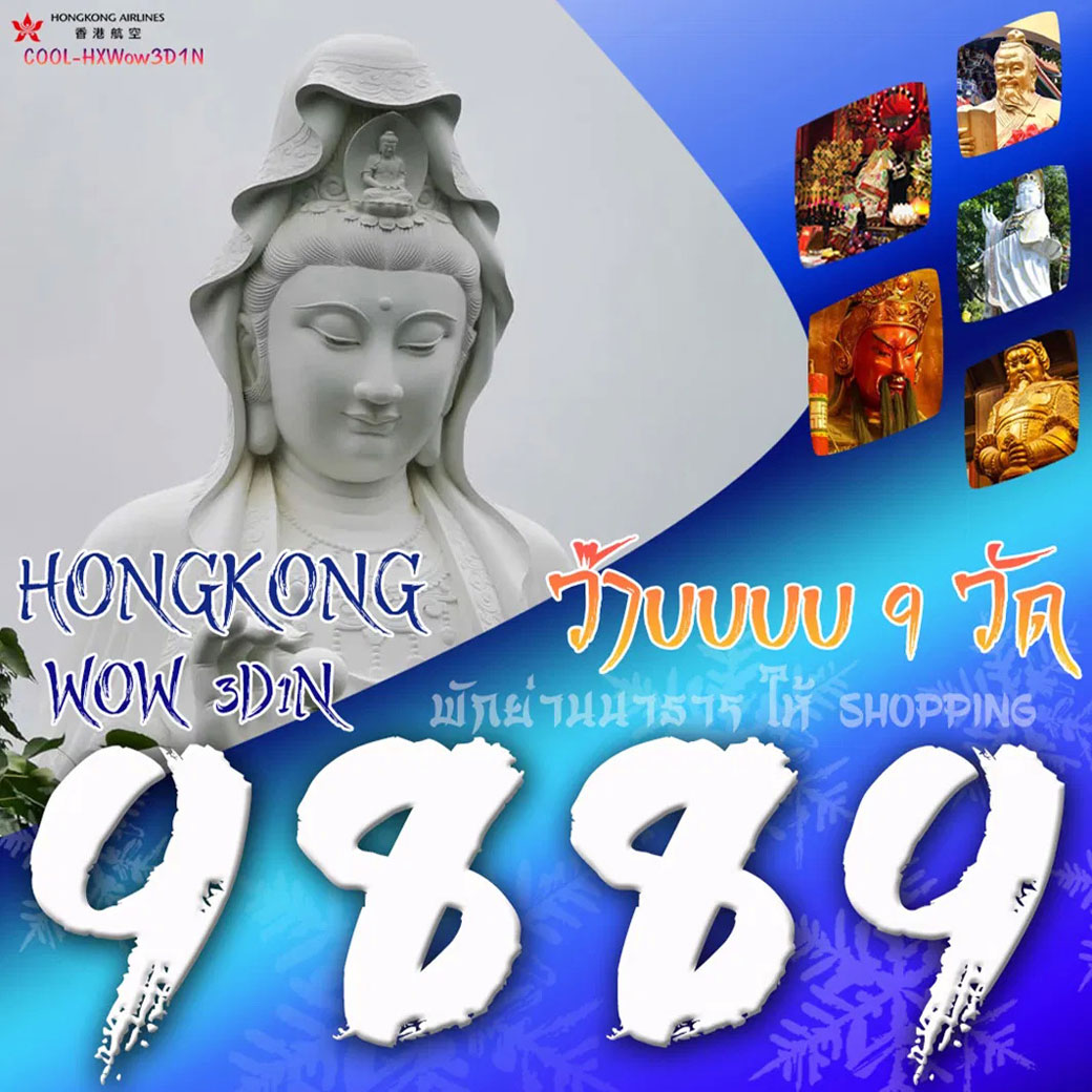 ทัวร์ฮ่องกง ว๊าบบบ 9 วัด 3วัน 1คืน (HX)
