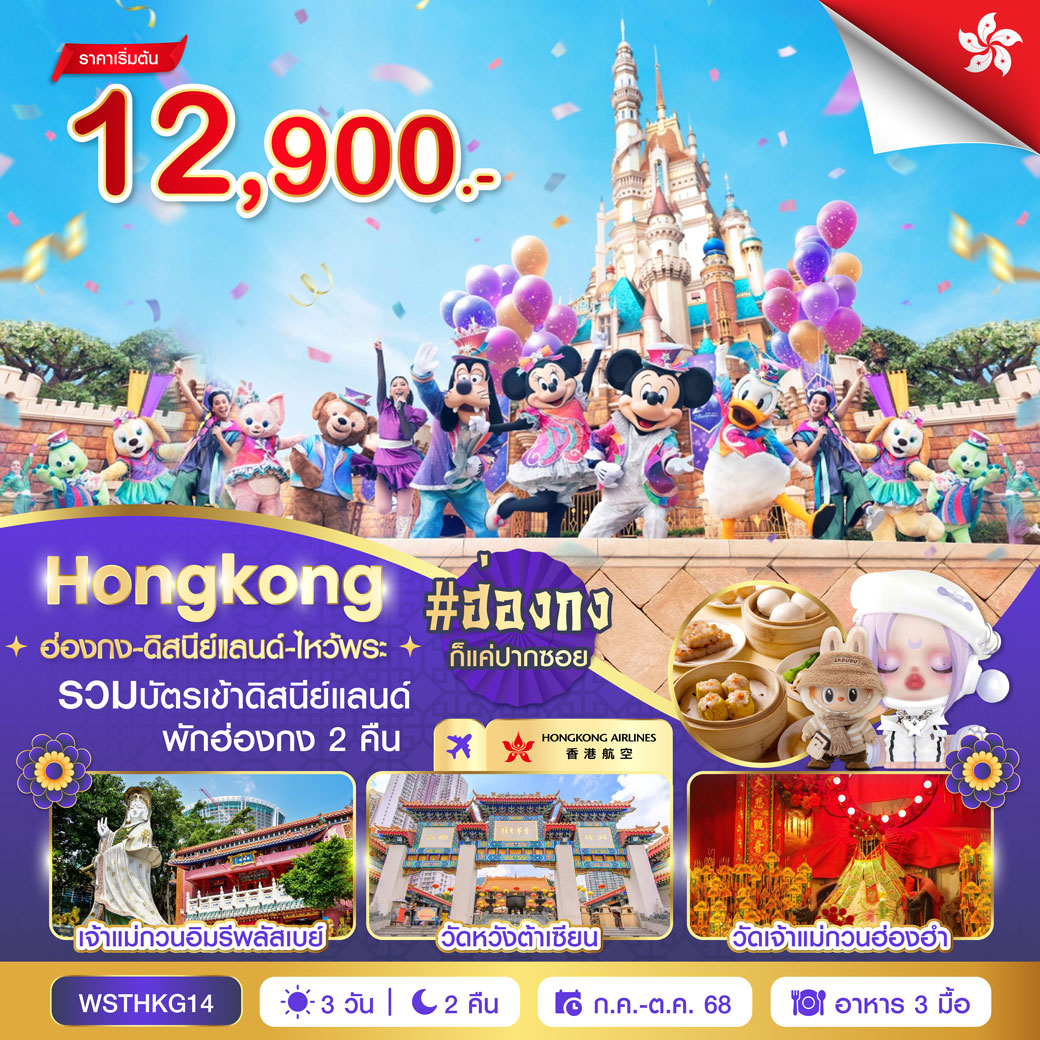 ทัวร์ฮ่องกง-ดีสนีย์แลนด์-ไหว้พระ 3วัน 2คืน (HX)