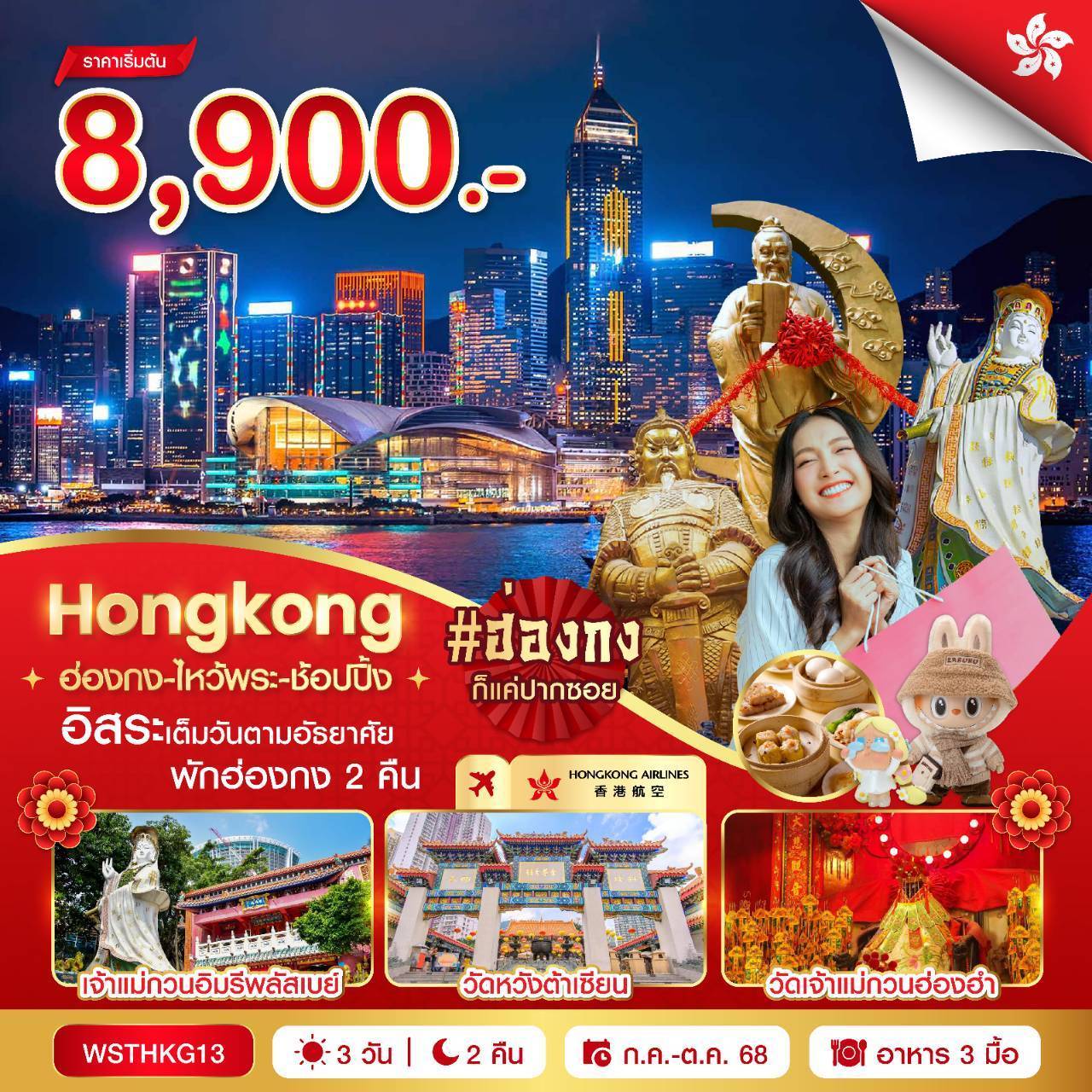 ทัวร์ฮ่องกง-ไหว้พระ-ช้อปปิ้ง 4วัน 2คืน (HX)