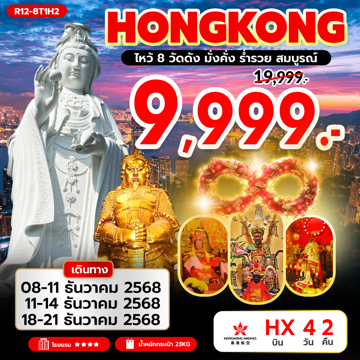 ทัวร์ฮ่องกง Hongkong ไหว้ 8 วัดดัง มั่งคั่ง ร่ำรวย สมบูรณ์  4วัน 2คืน (HX)